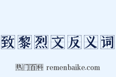 致黎烈文反义词是什么意思的图片